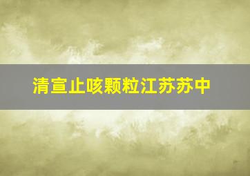 清宣止咳颗粒江苏苏中