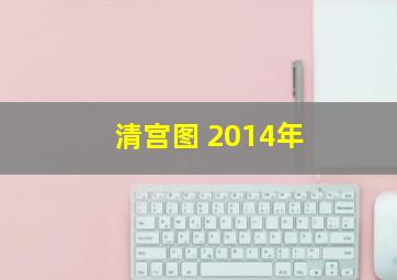 清宫图 2014年