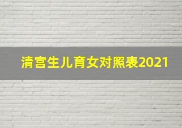 清宫生儿育女对照表2021