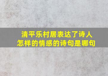 清平乐村居表达了诗人怎样的情感的诗句是哪句