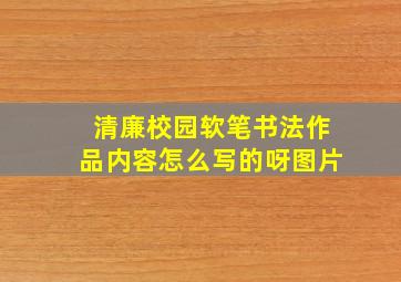 清廉校园软笔书法作品内容怎么写的呀图片