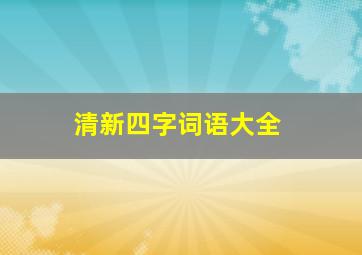 清新四字词语大全