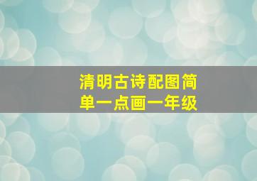 清明古诗配图简单一点画一年级