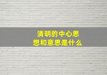 清明的中心思想和意思是什么