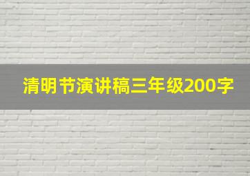 清明节演讲稿三年级200字