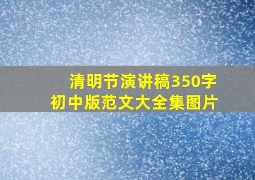 清明节演讲稿350字初中版范文大全集图片