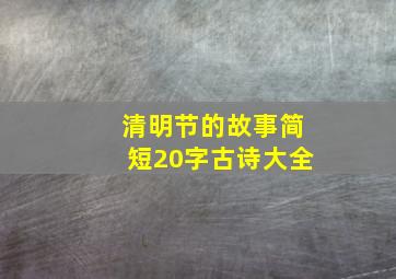 清明节的故事简短20字古诗大全