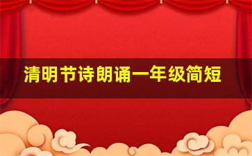 清明节诗朗诵一年级简短