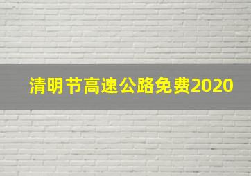 清明节高速公路免费2020