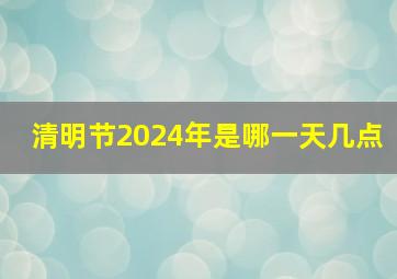 清明节2024年是哪一天几点