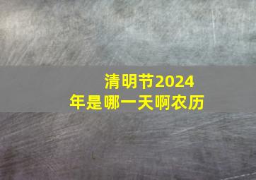 清明节2024年是哪一天啊农历