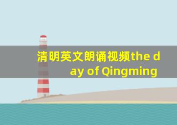 清明英文朗诵视频the day of Qingming