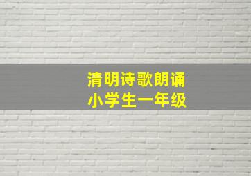 清明诗歌朗诵 小学生一年级