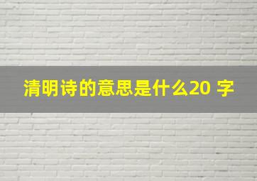 清明诗的意思是什么20 字