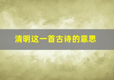 清明这一首古诗的意思