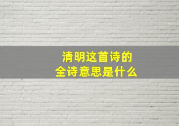 清明这首诗的全诗意思是什么