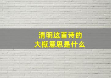 清明这首诗的大概意思是什么