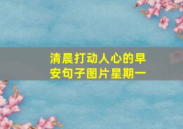 清晨打动人心的早安句子图片星期一