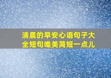 清晨的早安心语句子大全短句唯美简短一点儿