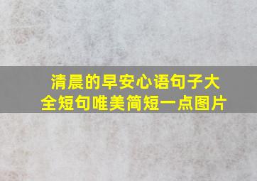 清晨的早安心语句子大全短句唯美简短一点图片