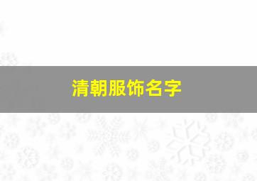 清朝服饰名字