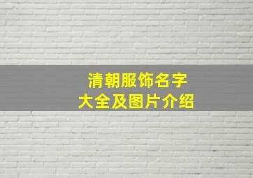 清朝服饰名字大全及图片介绍