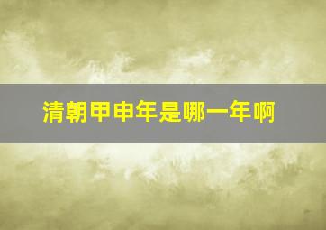 清朝甲申年是哪一年啊