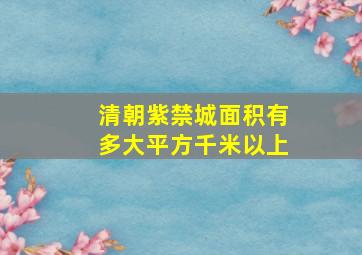 清朝紫禁城面积有多大平方千米以上