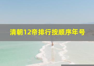 清朝12帝排行按顺序年号