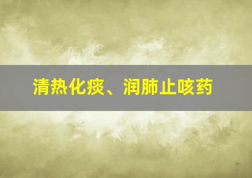 清热化痰、润肺止咳药