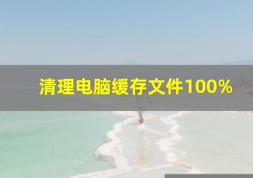 清理电脑缓存文件100%