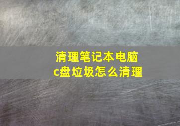 清理笔记本电脑c盘垃圾怎么清理