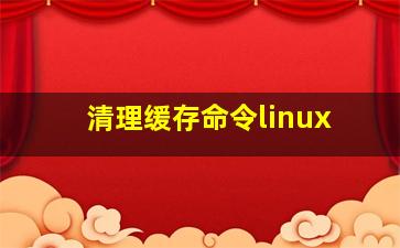 清理缓存命令linux