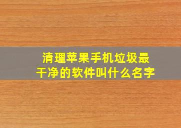 清理苹果手机垃圾最干净的软件叫什么名字