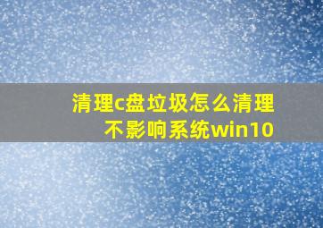 清理c盘垃圾怎么清理不影响系统win10