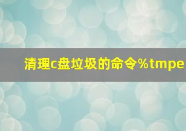 清理c盘垃圾的命令%tmpe