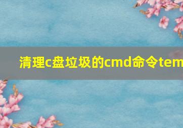 清理c盘垃圾的cmd命令temp