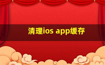 清理ios app缓存