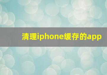 清理iphone缓存的app