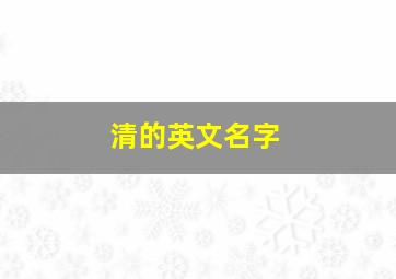 清的英文名字