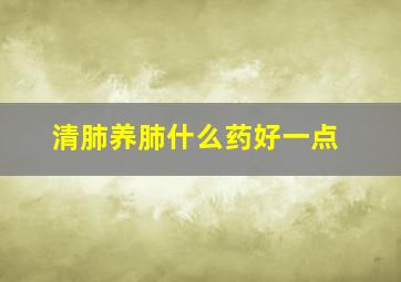 清肺养肺什么药好一点