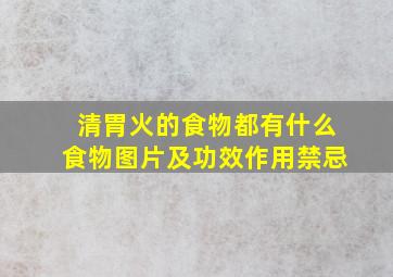 清胃火的食物都有什么食物图片及功效作用禁忌