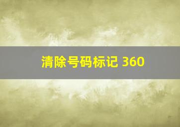 清除号码标记 360