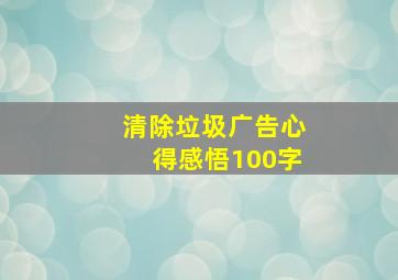 清除垃圾广告心得感悟100字