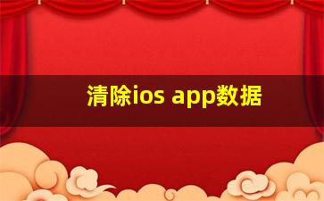 清除ios app数据