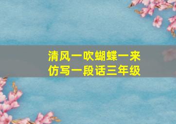 清风一吹蝴蝶一来仿写一段话三年级