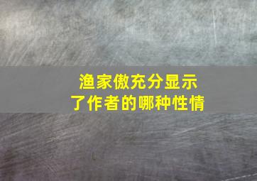 渔家傲充分显示了作者的哪种性情