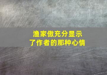 渔家傲充分显示了作者的那种心情