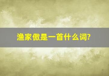 渔家傲是一首什么词?