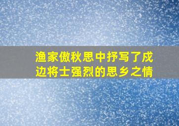 渔家傲秋思中抒写了戍边将士强烈的思乡之情